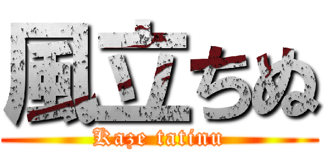 風立ちぬ (Kaze tatinu)