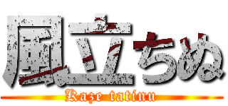 風立ちぬ (Kaze tatinu)