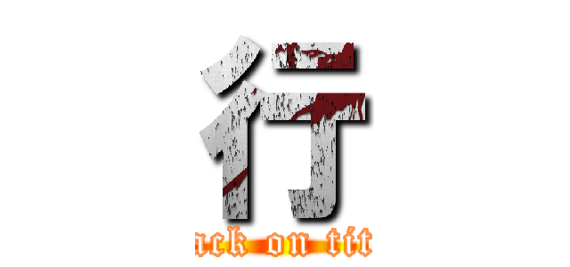行 (attack on titan)