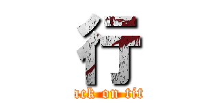 行 (attack on titan)