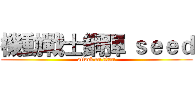 機動戰士鋼彈 ｓｅｅｄ (attack on titan)