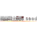 機動戰士鋼彈 ｓｅｅｄ (attack on titan)