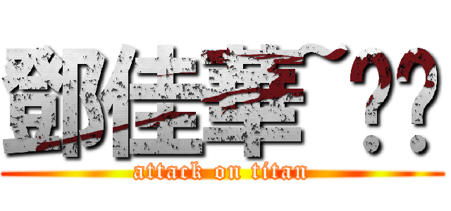 鄧佳華~揪咪 (attack on titan)