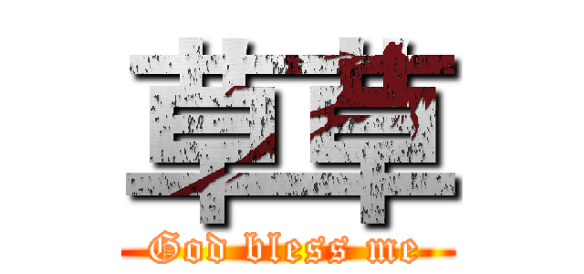 草草 (God bless me)