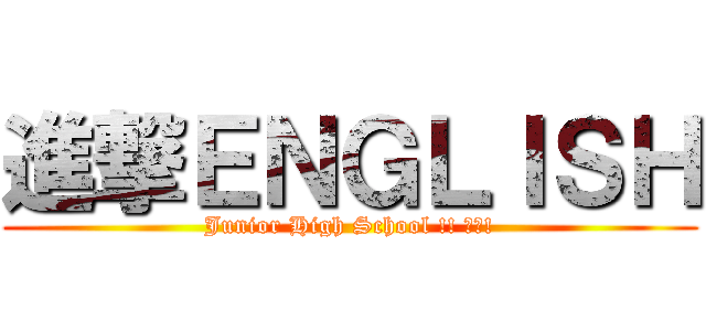 進撃ＥＮＧＬＩＳＨ (Junior High School !! 嘿哈!)