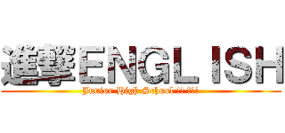 進撃ＥＮＧＬＩＳＨ (Junior High School !! 嘿哈!)