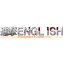 進撃ＥＮＧＬＩＳＨ (Junior High School !! 嘿哈!)