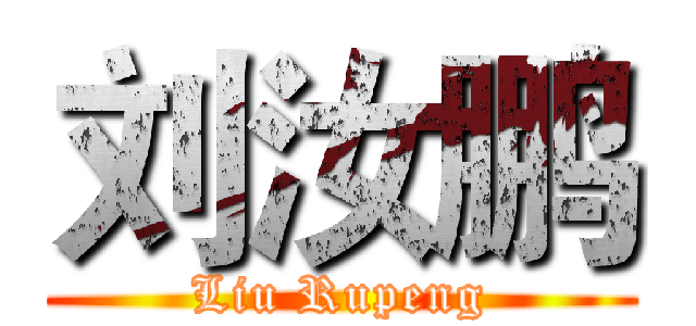 刘汝鹏 (Liu Rupeng)