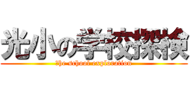 光小の学校探検 (ｔhe school exploration)