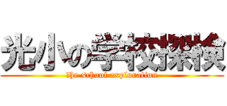 光小の学校探検 (ｔhe school exploration)