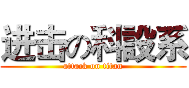 进击の科設系 (attack on titan)