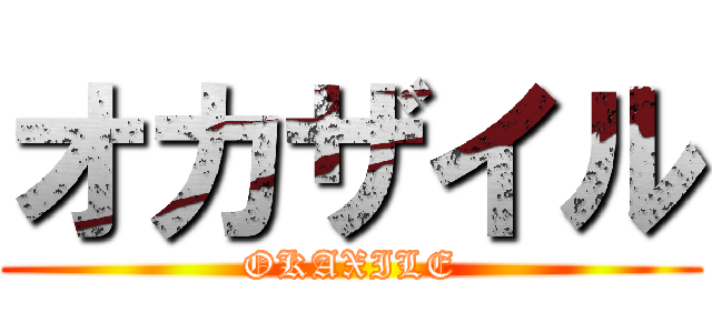 オカザイル (OKAXILE)