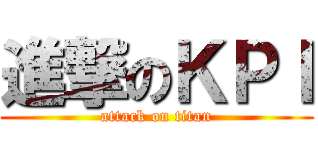 進撃のＫＰＩ (attack on titan)