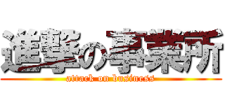 進撃の事業所 (attack on business)