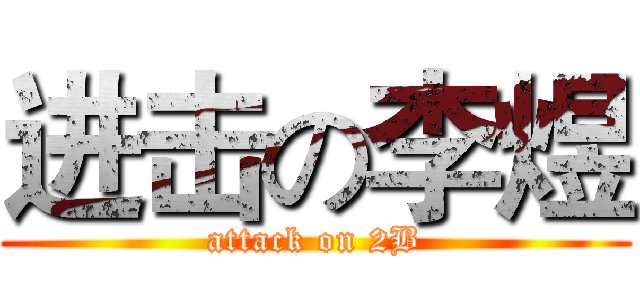 进击の李煜 (attack on 2B)