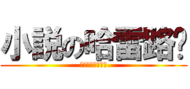 小説の哈雷路亚 (比較的に立派です)
