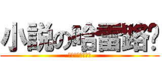小説の哈雷路亚 (比較的に立派です)