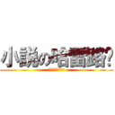 小説の哈雷路亚 (比較的に立派です)