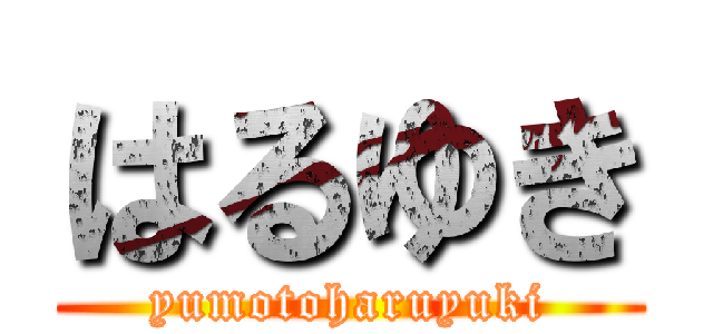 はるゆき (yumotoharuyuki)