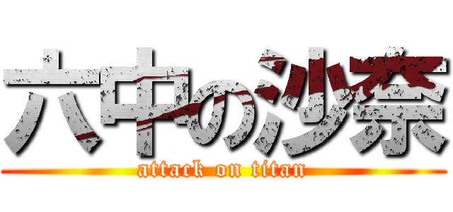 六中の沙奈 (attack on titan)