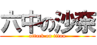 六中の沙奈 (attack on titan)