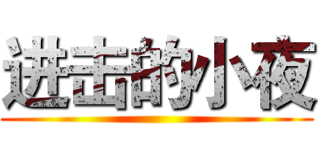 进击的小夜 ()