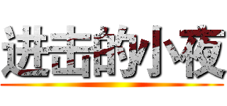 进击的小夜 ()