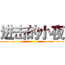 进击的小夜 ()