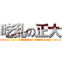 吃乱の正大 (attack on titan)