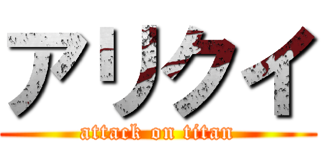 アリクイ (attack on titan)