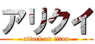 アリクイ (attack on titan)