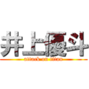 井上優斗 (attack on titan)