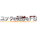 ユックの奇妙なＦＢ (Yukku\'s Bizarre Facebook)