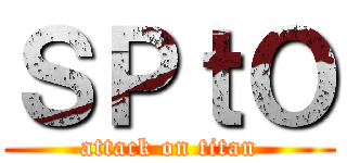 ＳＰｔＯ (attack on titan)