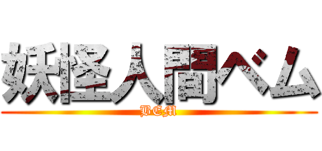 妖怪人間ベム (BEM)