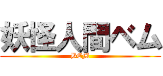 妖怪人間ベム (BEM)