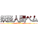 妖怪人間ベム (BEM)