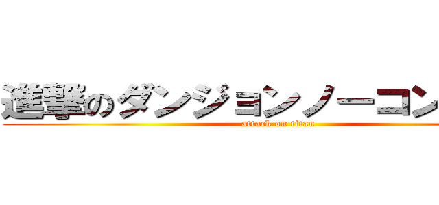 進撃のダンジョンノーコンクリア (attack on titan)