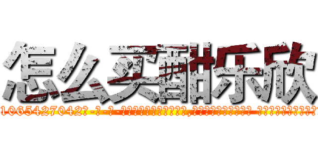 怎么买酣乐欣 (怎么买酣乐欣【电-话151x68344x817-Q1065427042元-吉-药-业】我们做的是长期生意,靠的是老客户长期支持 怎么买酣乐欣在发表了一篇http://sngk.net/Wu7w9i

参考消息网我们做的是长期生意,靠的是老客户长期支持也许我们早该意识到，就连鲍勃·霍斯金斯（金球奖戏剧类电影男主角 
)