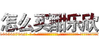 怎么买酣乐欣 (怎么买酣乐欣【电-话151x68344x817-Q1065427042元-吉-药-业】我们做的是长期生意,靠的是老客户长期支持 怎么买酣乐欣在发表了一篇http://sngk.net/Wu7w9i

参考消息网我们做的是长期生意,靠的是老客户长期支持也许我们早该意识到，就连鲍勃·霍斯金斯（金球奖戏剧类电影男主角 
)