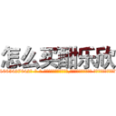 怎么买酣乐欣 (怎么买酣乐欣【电-话151x68344x817-Q1065427042元-吉-药-业】我们做的是长期生意,靠的是老客户长期支持 怎么买酣乐欣在发表了一篇http://sngk.net/Wu7w9i

参考消息网我们做的是长期生意,靠的是老客户长期支持也许我们早该意识到，就连鲍勃·霍斯金斯（金球奖戏剧类电影男主角 
)