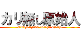 カリ無し原始人 (CRIMINAL REFUGIES)