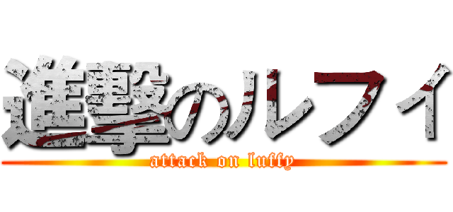進擊のルフィ (attack on luffy)