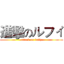 進擊のルフィ (attack on luffy)
