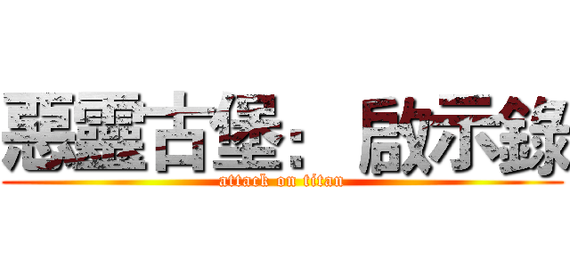 惡靈古堡： 啟示錄 (attack on titan)