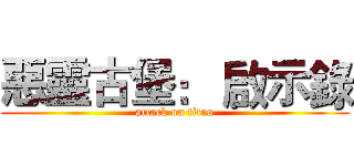 惡靈古堡： 啟示錄 (attack on titan)