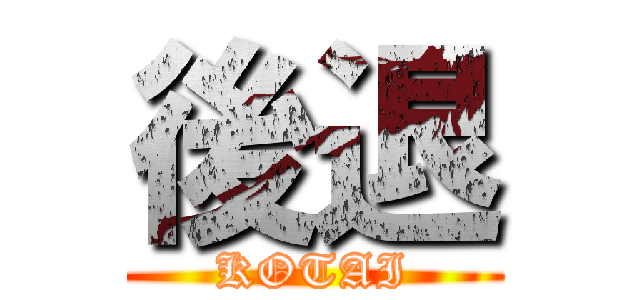 後退 (KOTAI)