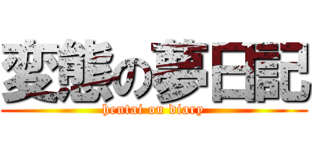 変態の夢日記 (hentai on diary)