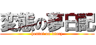 変態の夢日記 (hentai on diary)