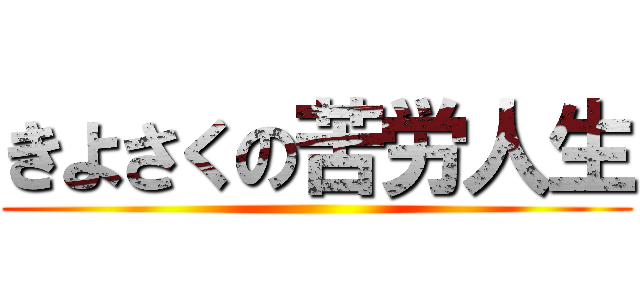 きよさくの苦労人生 ()